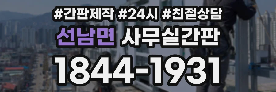 선남면 사무실간판 상담 전화 1844-1931