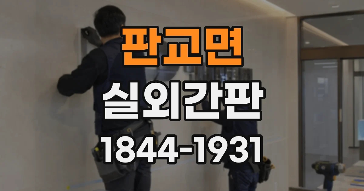 판교면 실외간판