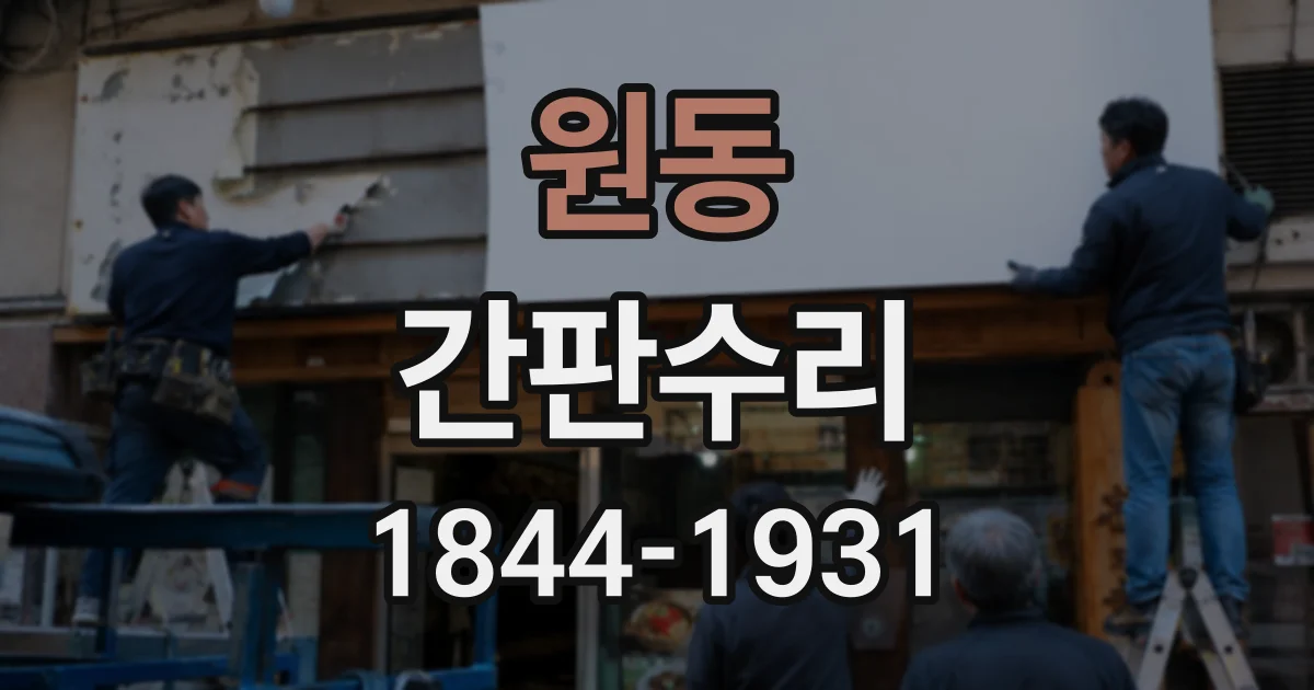 원동 간판수리