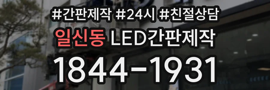 일신동 LED간판제작 상담 전화 1844-1931