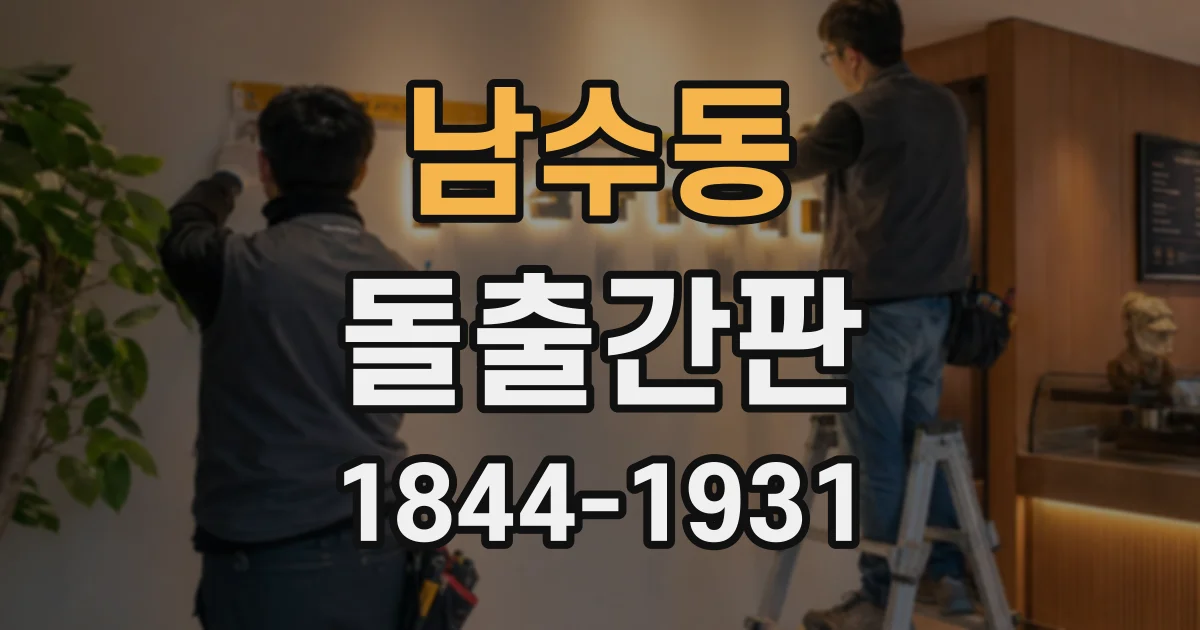 남수동 돌출간판