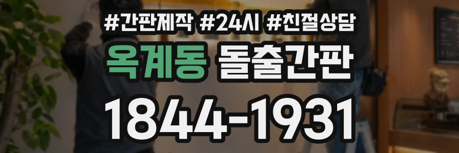 옥계동 돌출간판 상담 전화 1844-1931