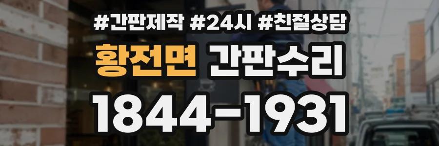 황전면 간판수리 상담 전화 1844-1931