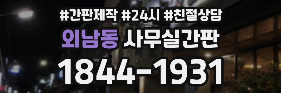 외남동 사무실간판 상담 전화 1844-1931
