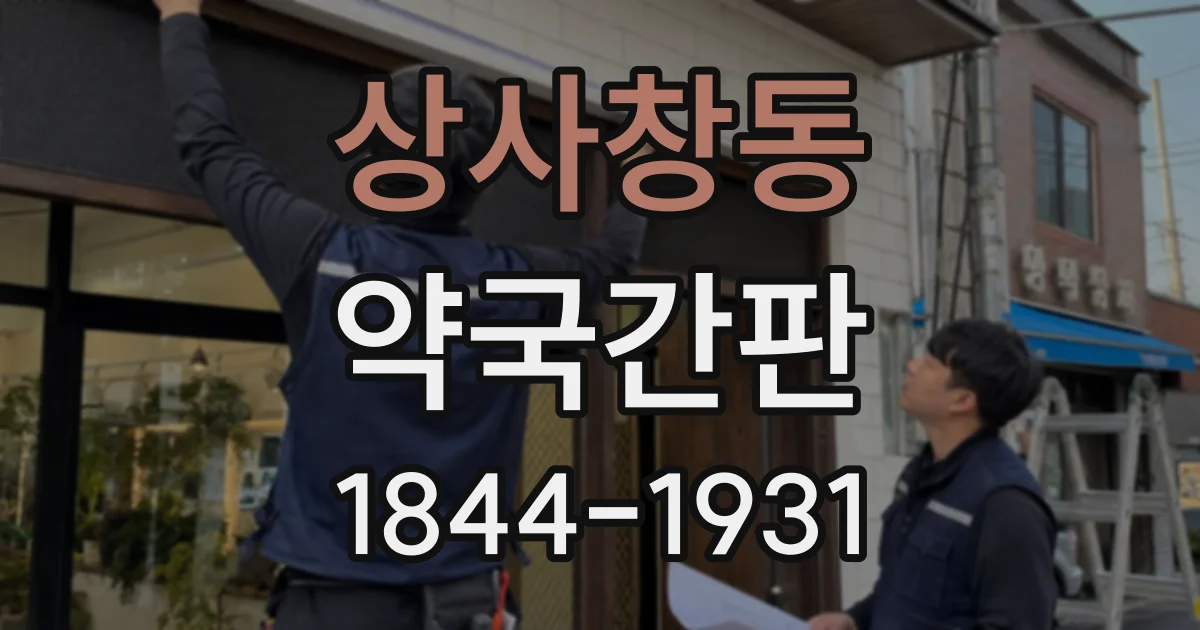 상사창동 약국간판