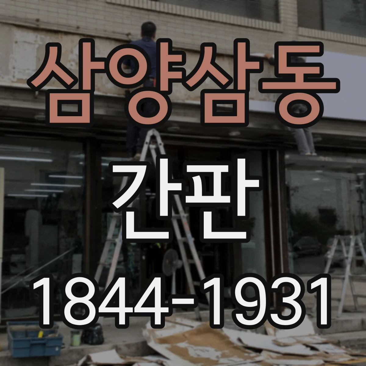 삼양삼동 간판