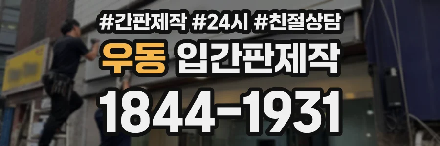 우동 입간판제작 상담 전화 1844-1931