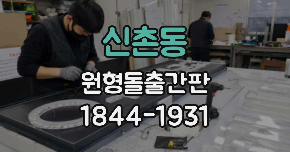 신촌동 원형돌출간판