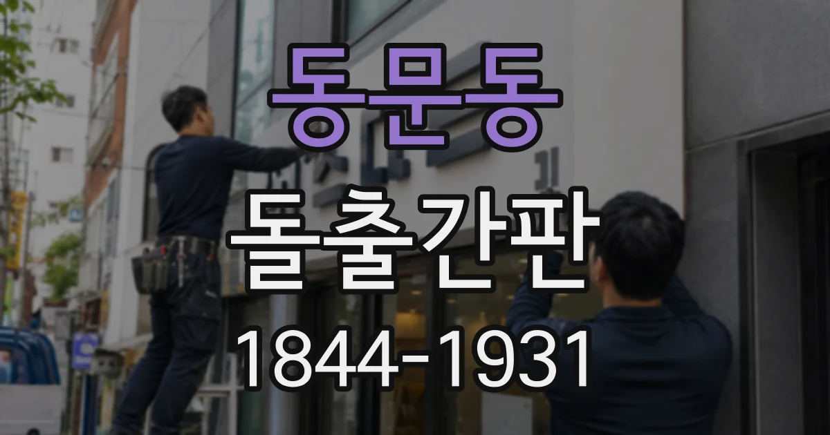 동문동 돌출간판