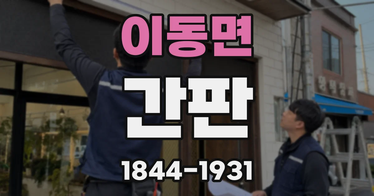 이동면 간판