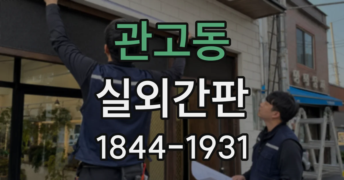 관고동 실외간판