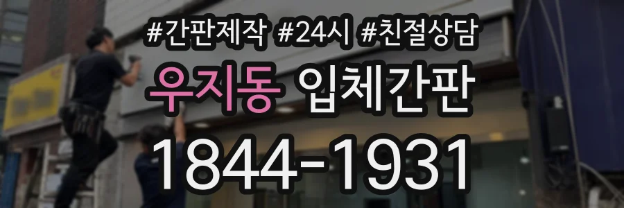 우지동 입체간판 상담 전화 1844-1931