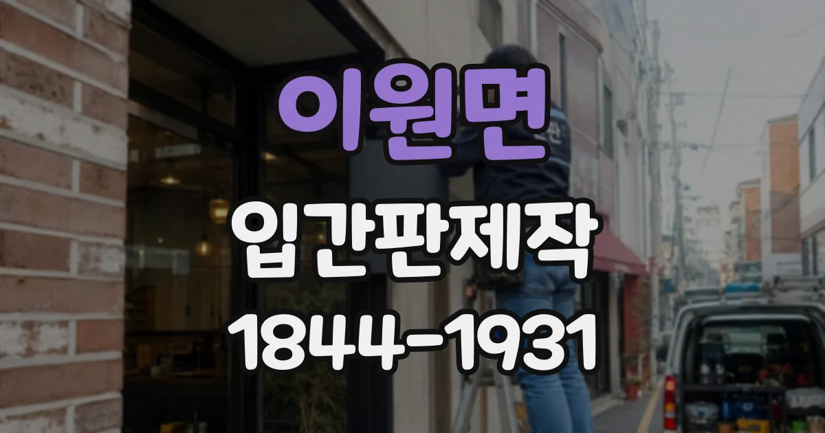 이원면 입간판제작