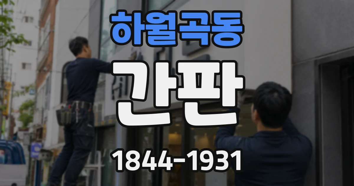 하월곡동 간판