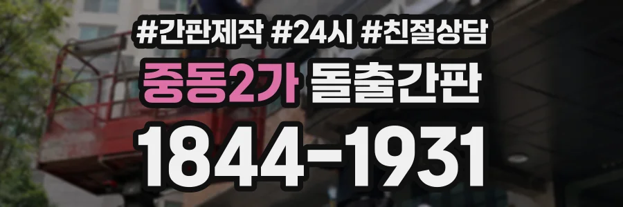 중동2가 돌출간판 상담 전화 1844-1931