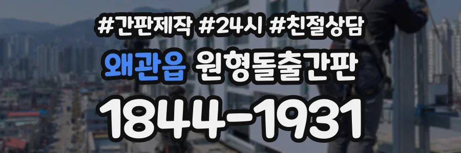 왜관읍 원형돌출간판 상담 전화 1844-1931