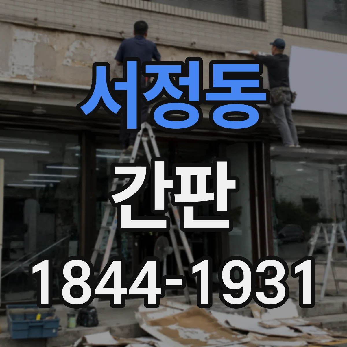 서정동 간판