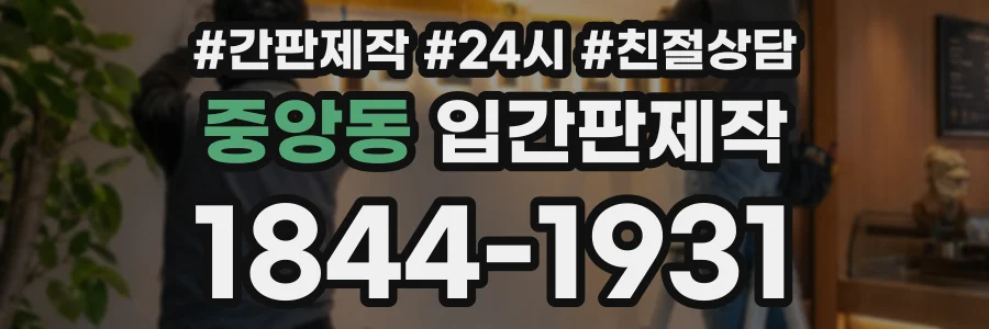 중앙동 입간판제작 상담 전화 1844-1931