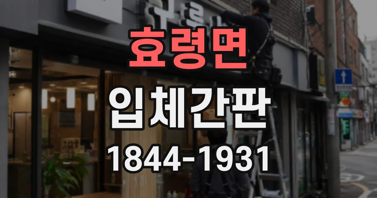 효령면 입체간판