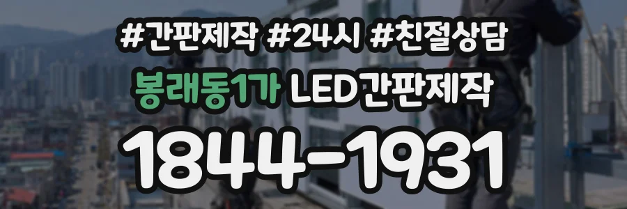 봉래동1가 LED간판제작 상담 전화 1844-1931