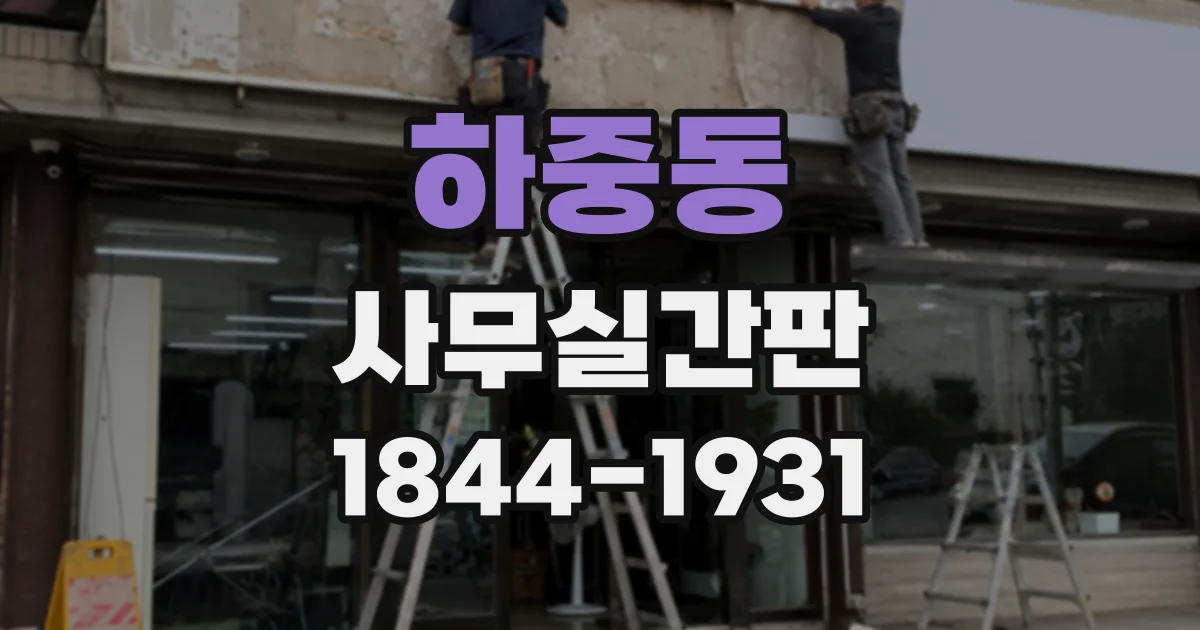 하중동 사무실간판