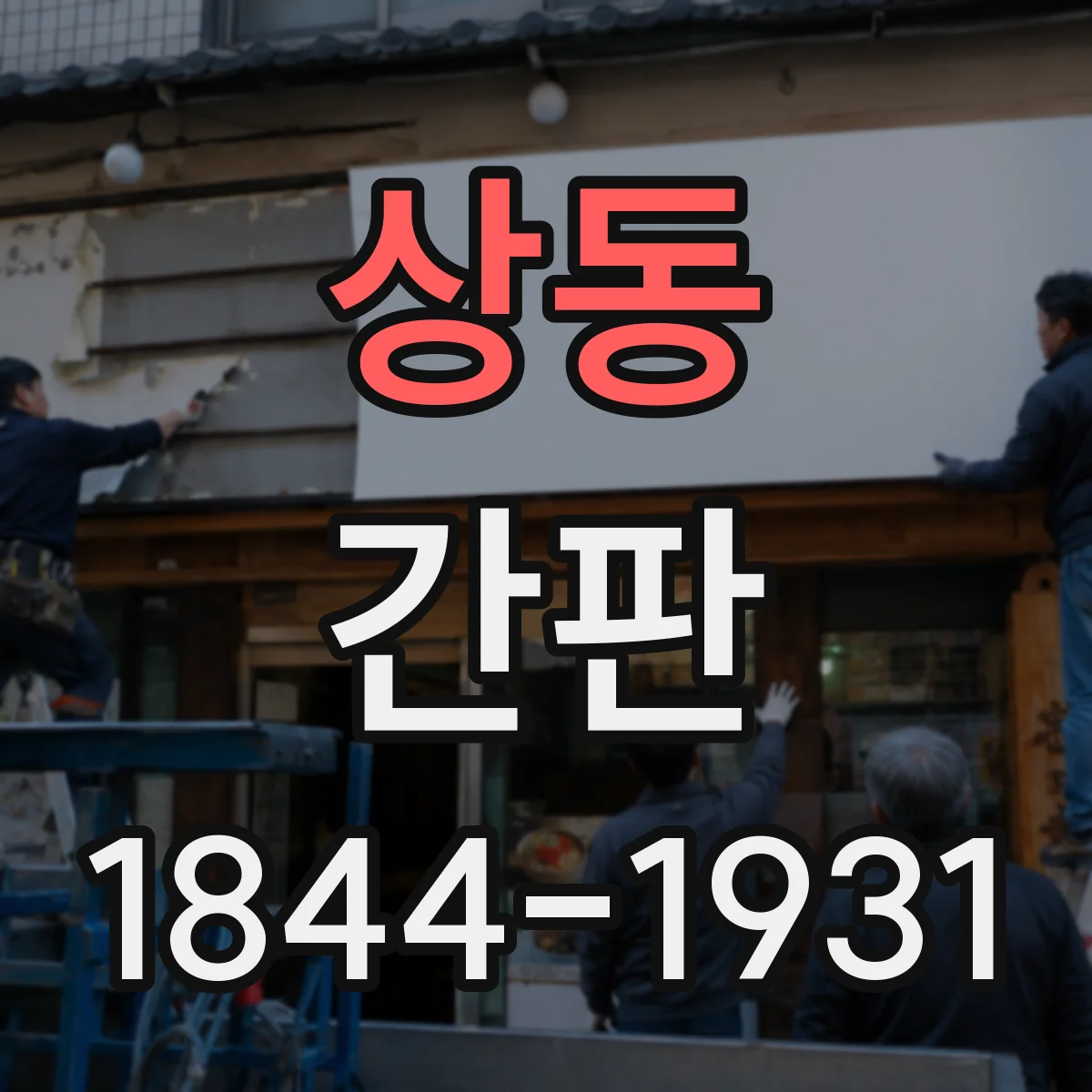 상동 간판
