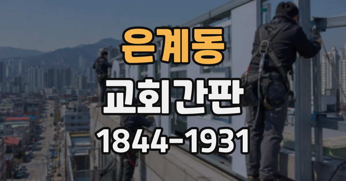 은계동 교회간판