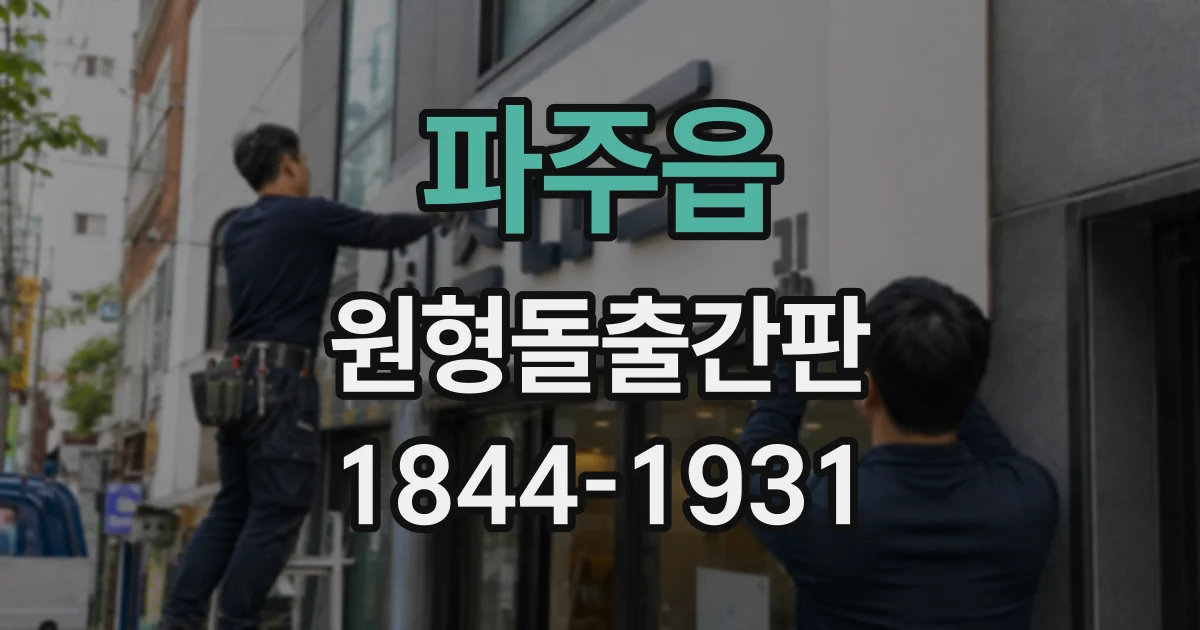 파주읍 원형돌출간판