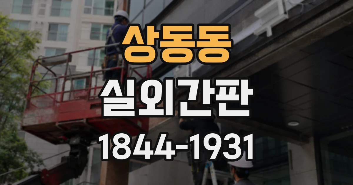 상동동 실외간판