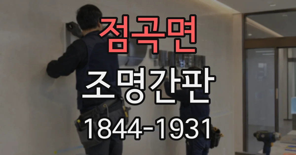 점곡면 조명간판