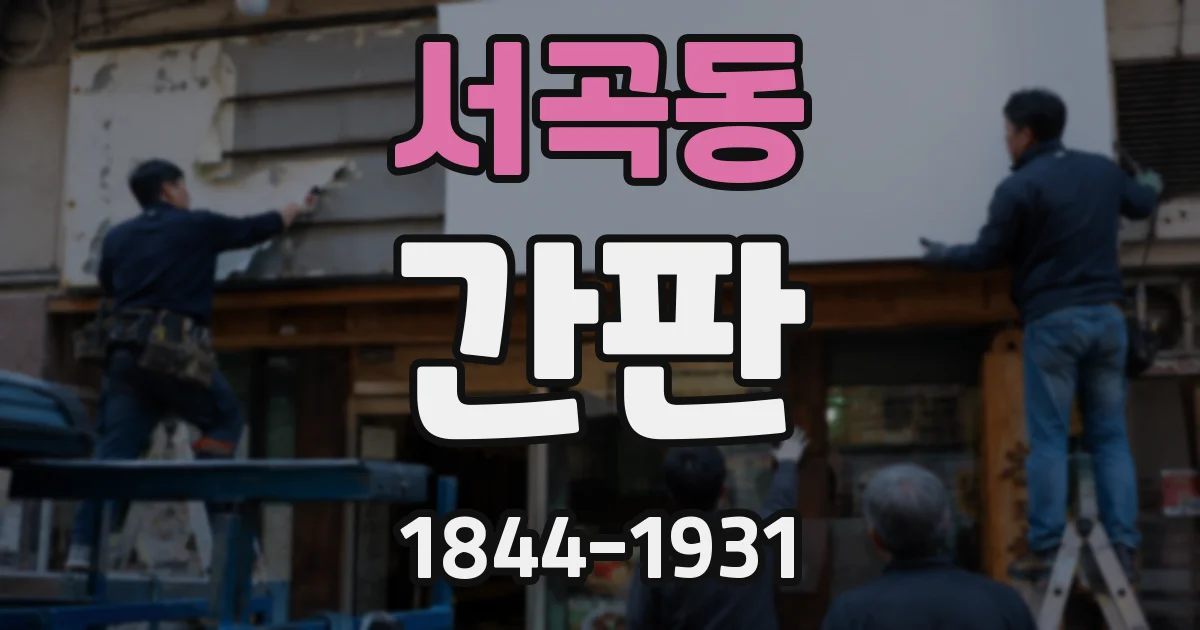 서곡동 간판