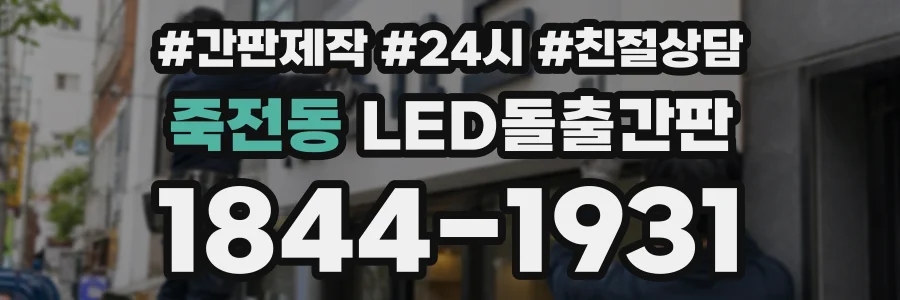 죽전동 LED돌출간판 상담 전화 1844-1931