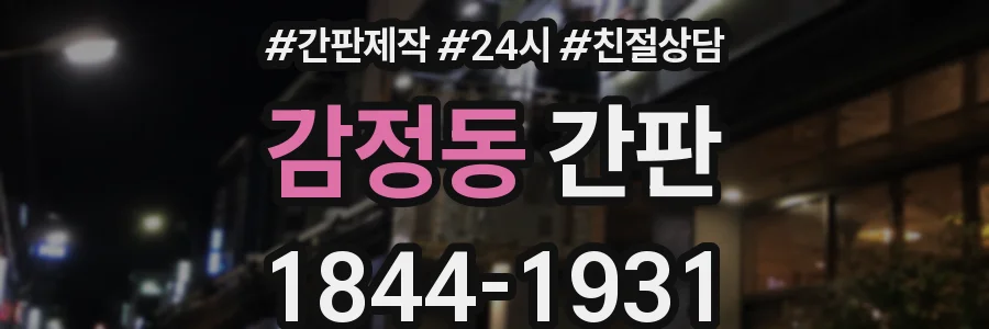 감정동 간판