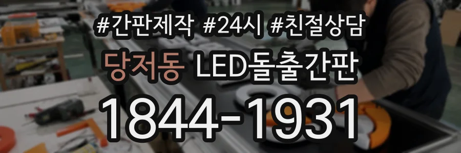 당저동 LED돌출간판 상담 전화 1844-1931