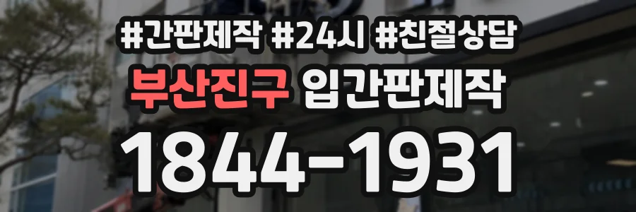 부산진구 입간판제작 상담 전화 1844-1931