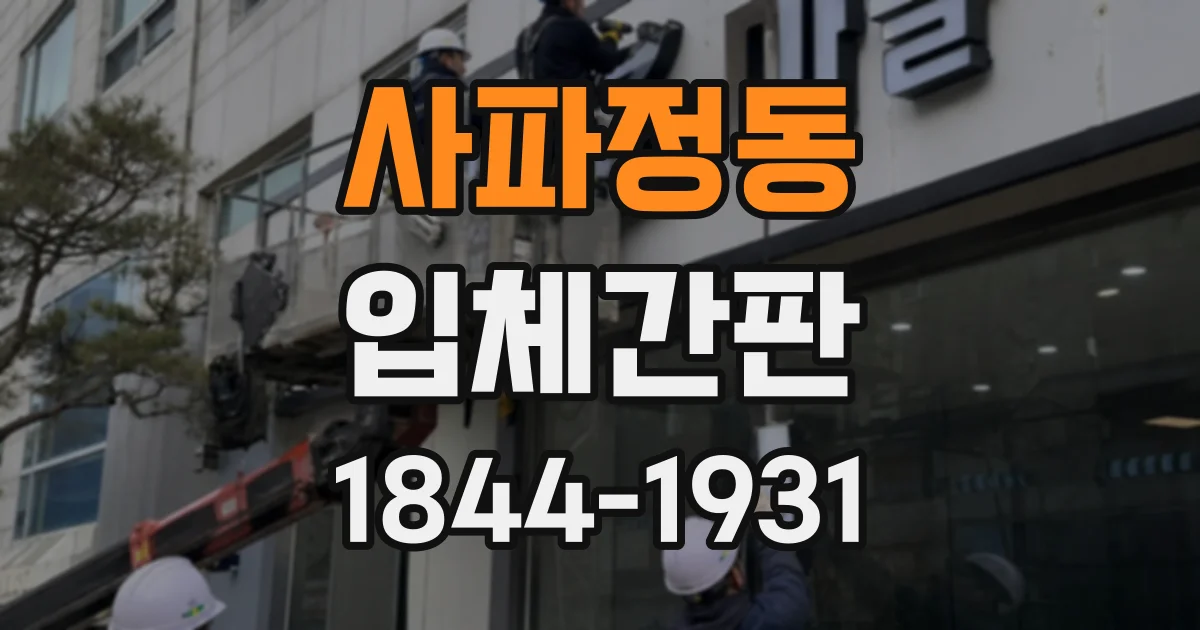 사파정동 입체간판