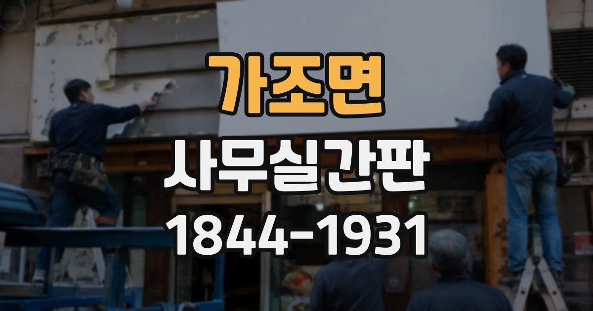 가조면 사무실간판