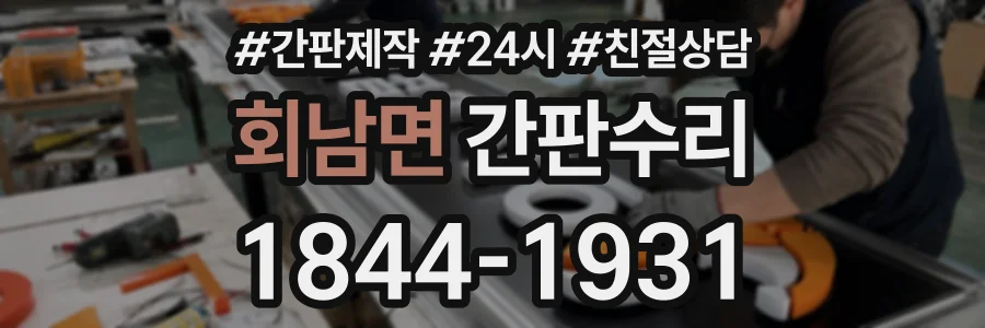 회남면 간판수리 상담 전화 1844-1931