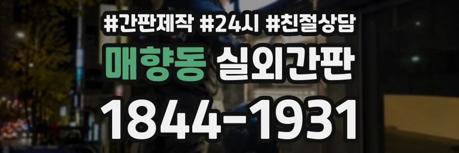 매향동 실외간판 상담 전화 1844-1931