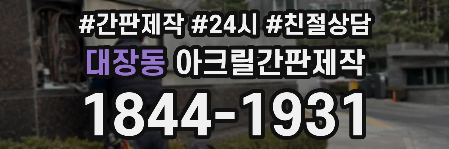 대장동 아크릴간판제작 상담 전화 1844-1931