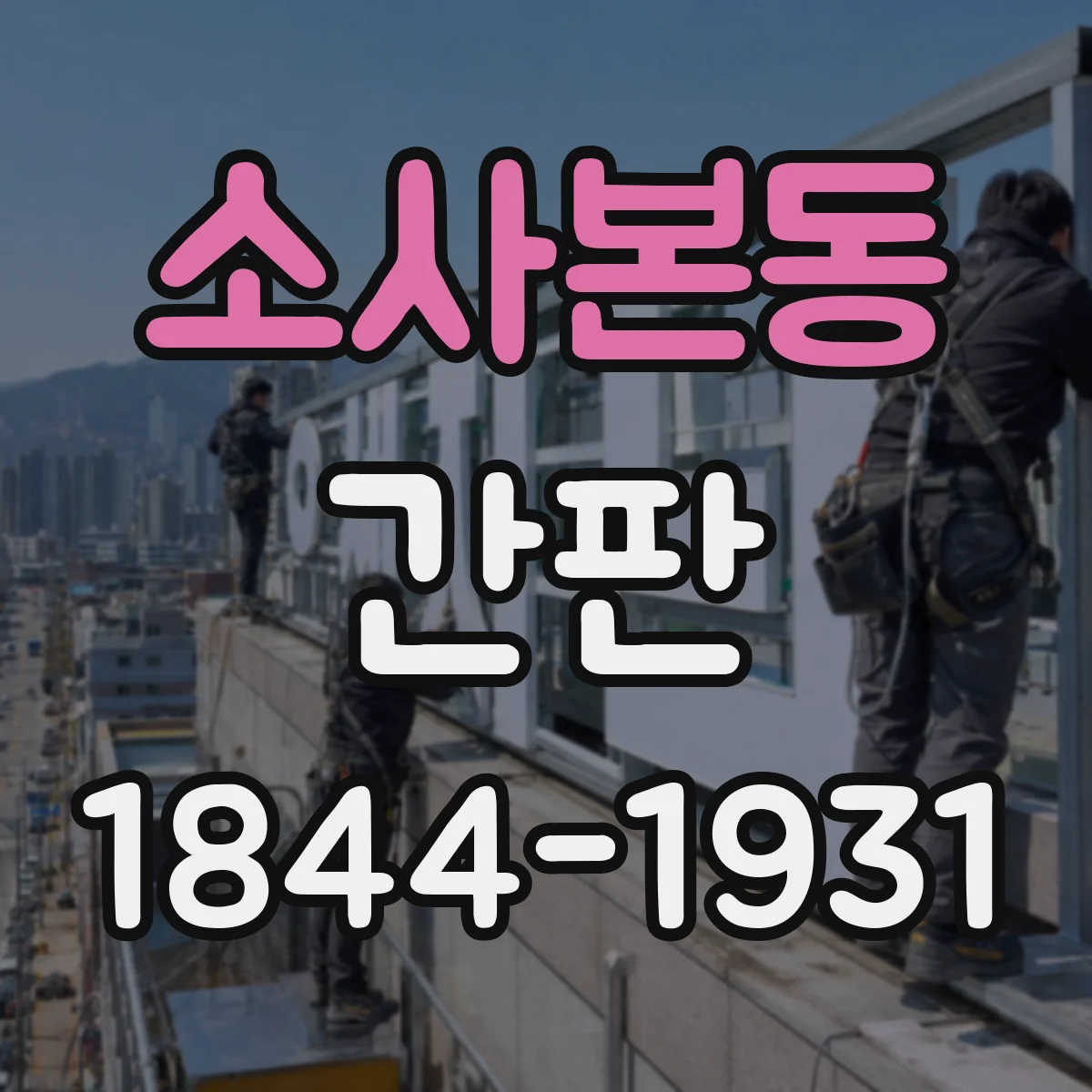소사본동 간판