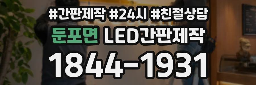 둔포면 LED간판제작 상담 전화 1844-1931
