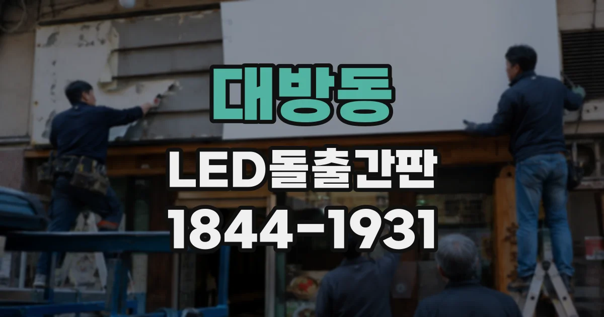 대방동 LED돌출간판