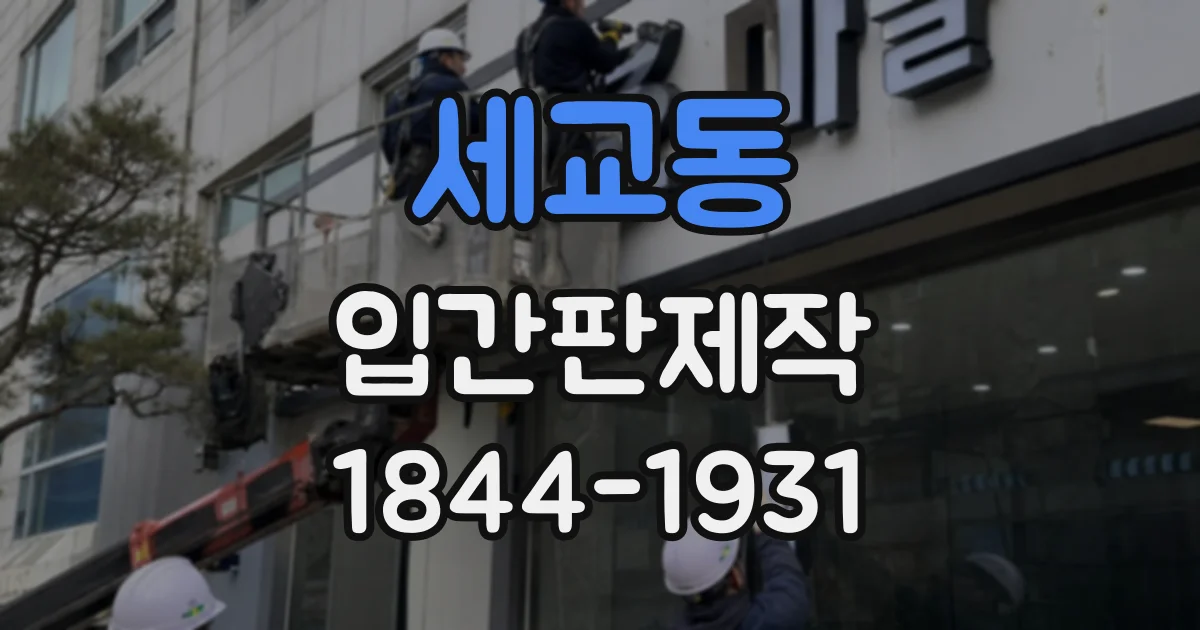 세교동 입간판제작