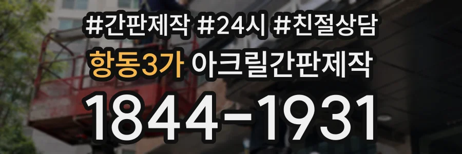 항동3가 아크릴간판제작 상담 전화 1844-1931