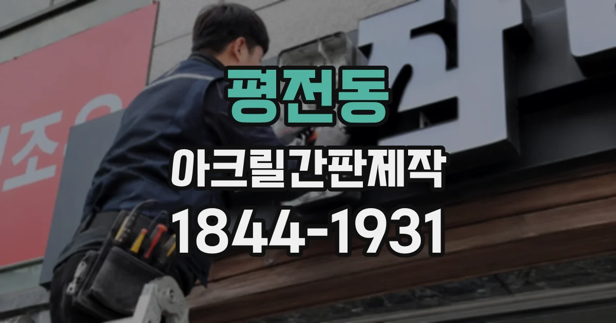 평전동 아크릴간판제작