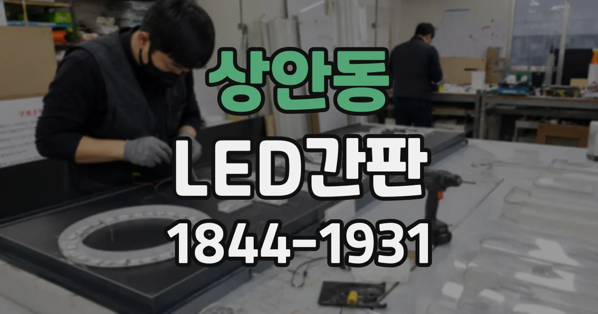 상안동 LED간판