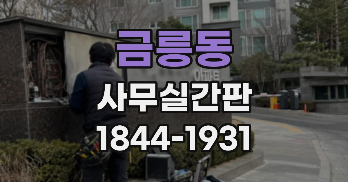 금릉동 사무실간판