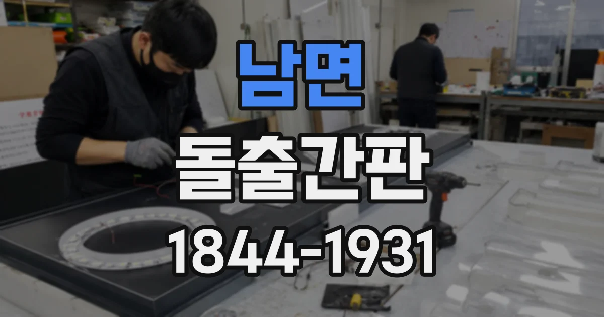 남면 돌출간판