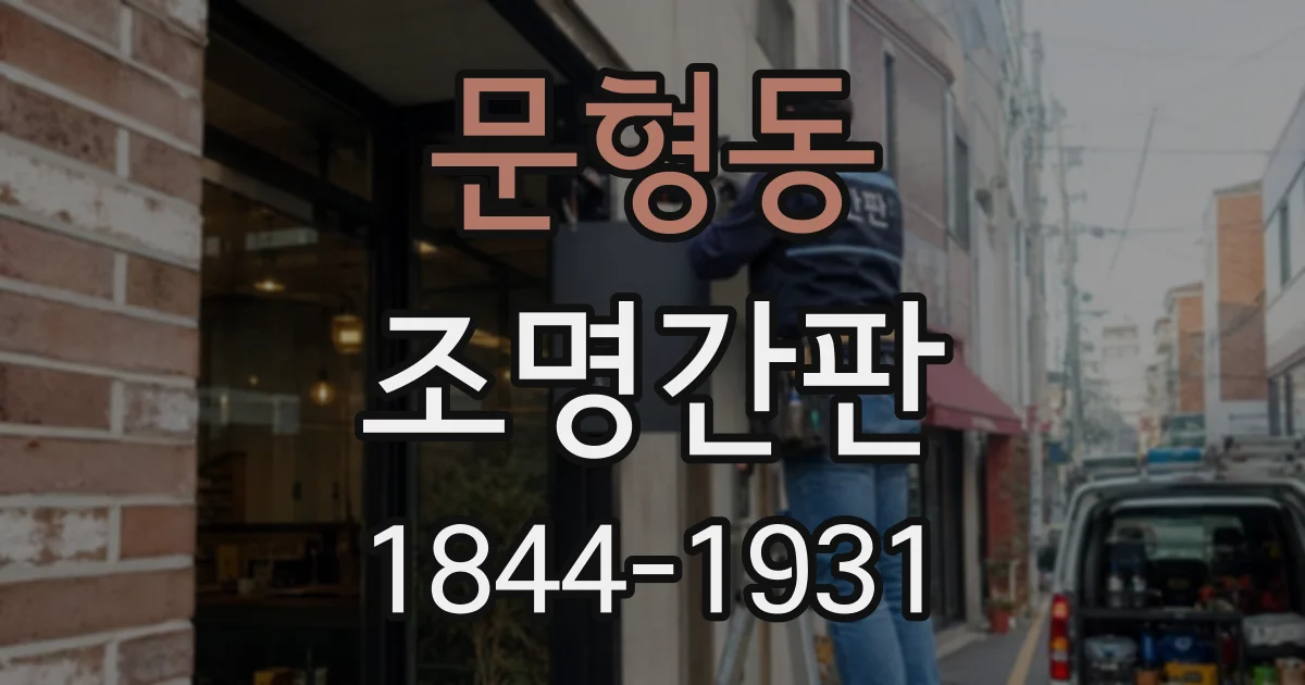 문형동 조명간판
